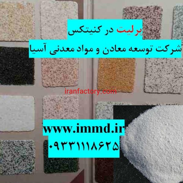 فروش پرلیت در کنیتکس