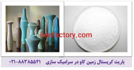 کاربرد باریت در سرامیک Barite