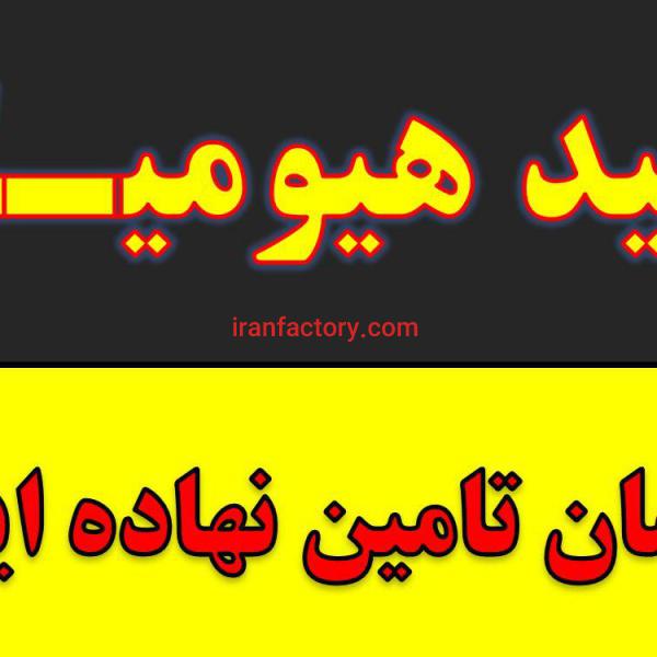 خرید و فروش کود زعفران.اسید هیومیک خارجی و ایرانی پودر مایع گرانول در مشهد