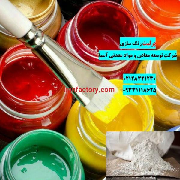فروش پرلیت در رنگ سازی