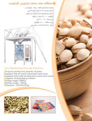 فروش دستگاه بسته بندی دو توزین گرانولی