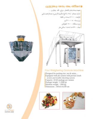 فروش دستگاه بسته بندی چار توزین