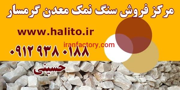 مرکز فروش سنگ نمک معدن گرمسار