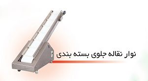 فروش دستگاه نوار نقاله جلوی بسته بندی