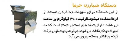 فروش دستگاه شیار زن , هسته گیر خرما
