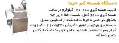 فروش دستگاه هسته گیر خرما _ خرید دستگاه هسته گیر خرما
