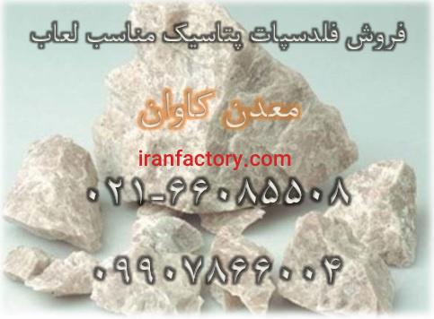 فروش فلدسپات پتاسیک معدن کاوان لعاب معدن کاوان