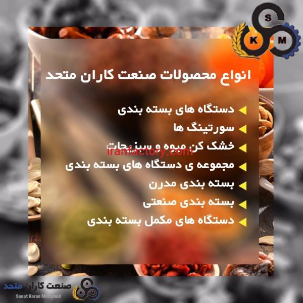 صنعت کاران متحد طراحی، تولید و صادرات انواع دستگاه های صنعتی
