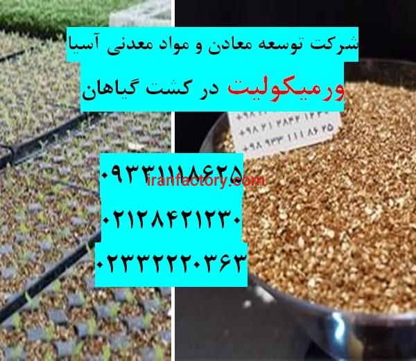 فروش ویژه ورمیکولیت کشت گلخانه ای