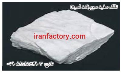 تالک سفید سوپر ضد اسید