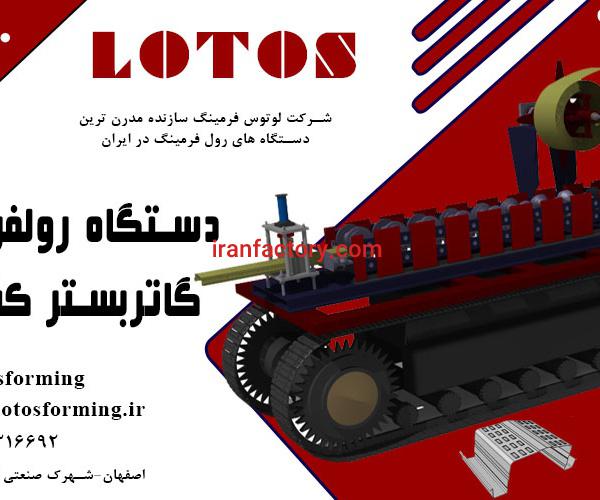 دستگاه رولفرمینگ گاتر بستر کشت