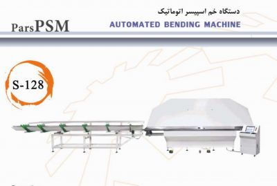 فروش خم اسپیسر اتوماتیک ماشین آلات تولید شیشه دو جداره