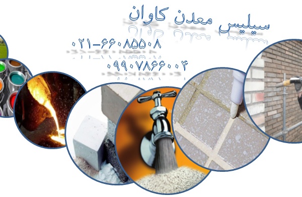 فروش سیلیس معدن کاوان