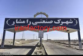 قیمت شهرک صنعتی رامشار