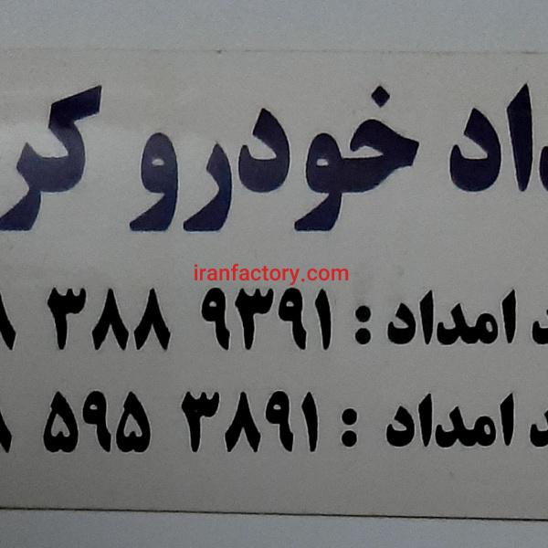 امداد خودرو کرمانشاه