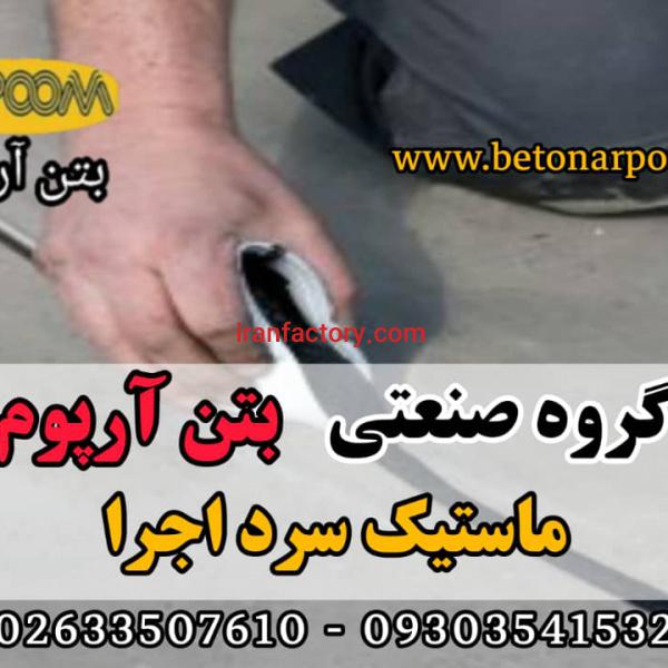 ماستیک سرد اجرای درزبندی