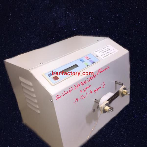 دستگاه بوبین پیچ تک محور