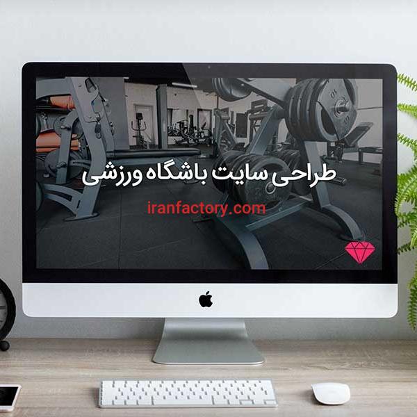 طراحی سایت باشگاه ورزشی