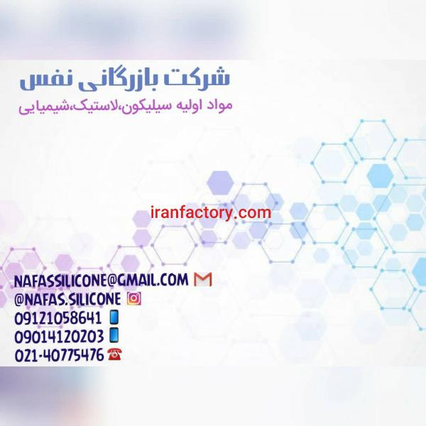 شرکت بازرگانی نفس سیلیکون بسپار