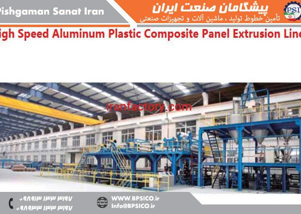 خط تولید پنل کامپوزیت و پلاستیک ACP پیشگامان صنعت