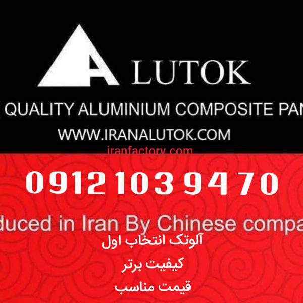 فروش ورق کامپوزیت شرکت آلوتک