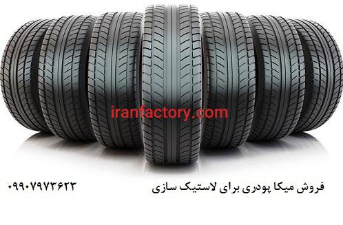 فروش میکا mica معدن کاوان برای لاستیک سازی