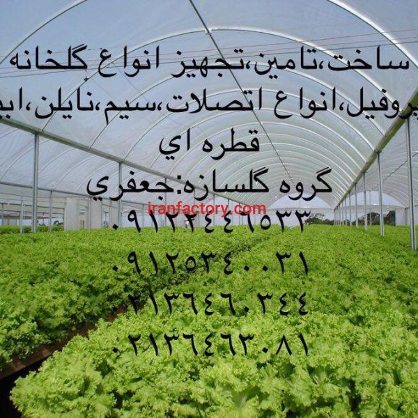 ساخت،طراحی،مشاوره و فروش گلخانه طرح اسپانیا