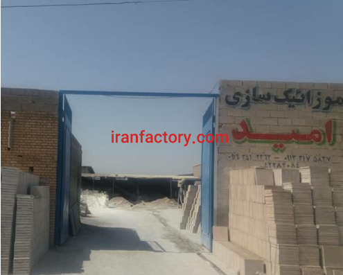 فروش کارگاه موزائیک سازی امید در دزفول