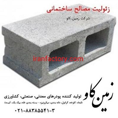زئولیت  زمین کاو در مصالح ساختمانی  (Zeolite)