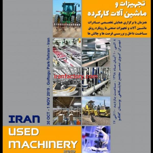 نمایشگاه ماشین آلات دست دوم کارکرده