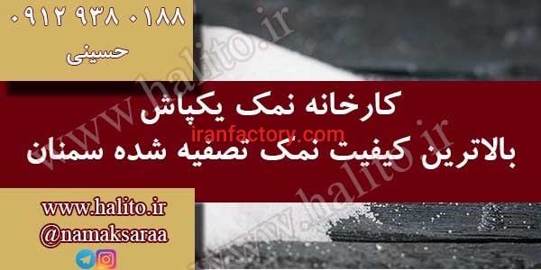 کارخانه نمک سمنان فروش عمده نمک تصفیه شده