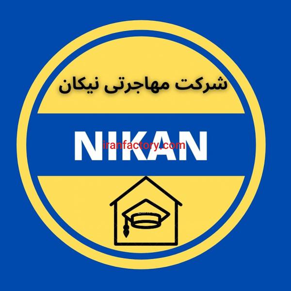 خدمات مهاجرتی با آراز الکترونیک نیکان