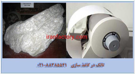 مصرف پودر تالک در تولید کاغذ Talc