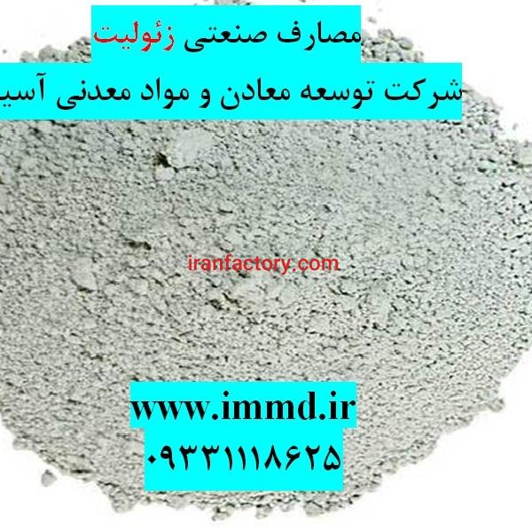 فروش زئولیت در مصارف صنعتی