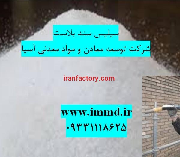 فروش سیلیس ویژه سندبلاست