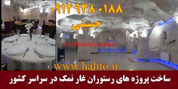 طراحی و ساخت رستوران غار نمک