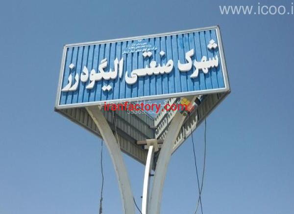 قیمت شهرک صنعتی الیگودرز