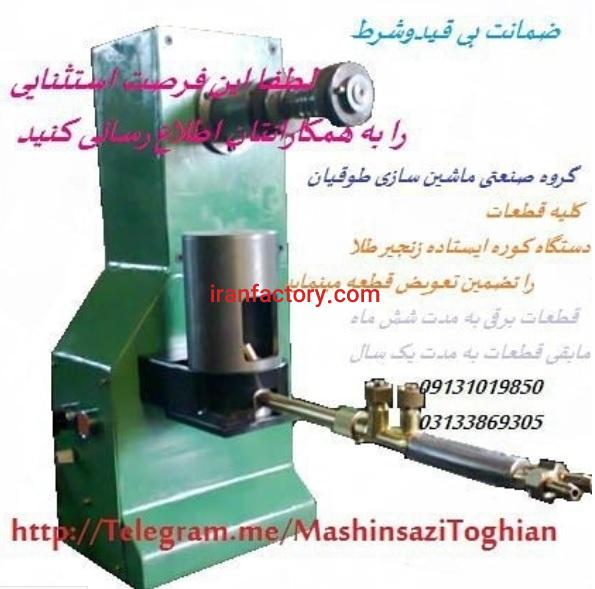 کوره جوشکاری زنجیر طلا