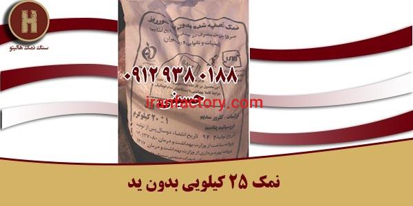 نمک ۲۵ کیلویی بدون ید فروش عمده