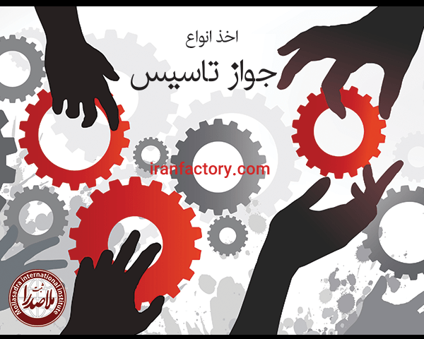 اخذ جواز صنعتی