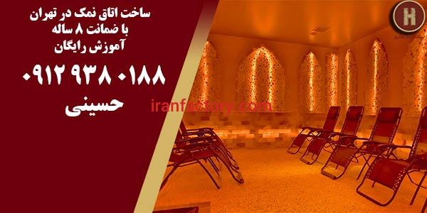 ساخت اتاق نمک در تهران با ۸ سال ضمانت و آموزش رایگان