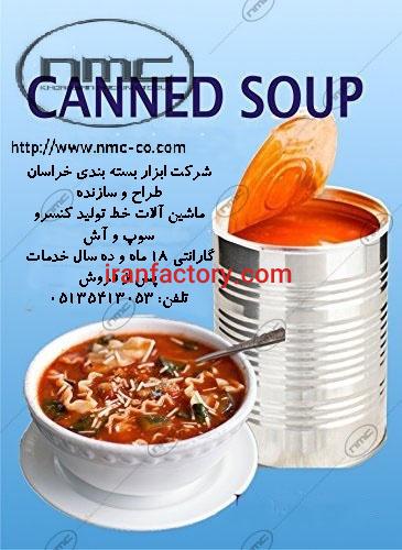 ماشین آلات خط تولید کنسرو آش , سوپ و حلیم