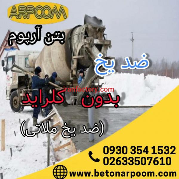 ضدیخ بدون کلراید بتن