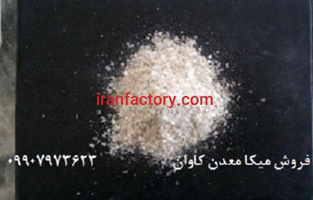 فروش میکا پودری معدن کاوان
