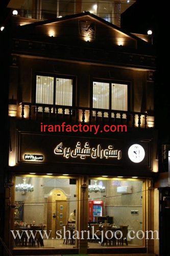 نیازمند شریک در رستورانی لوکس در رشت