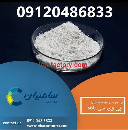 پی وی سی S60 سوسپانسیون