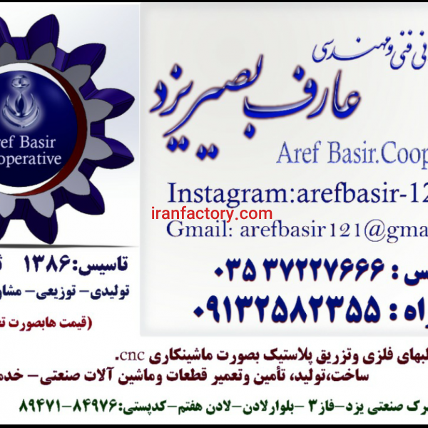 شرکت تعاونی فنی و مهندسی عارف بصیریزد
