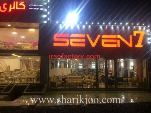 نیازمند شریک در فروشگاه مبل وجهیزیه در آمل