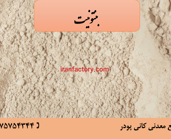 فروش بنتونیت