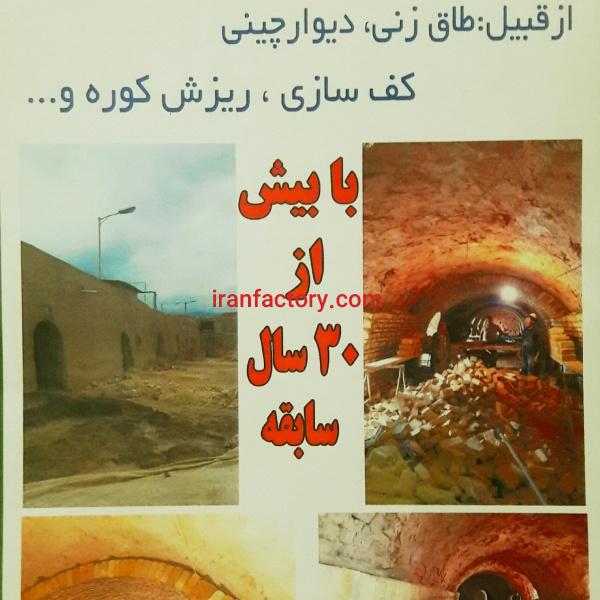 ساخت وتعمیرات کوره آجر پزی صنعتی و سنتی